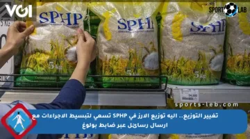 تغيير التوزيع.. آلية توزيع الأرز في SPHP تسعى لتبسيط الإجراءات مع إرسال رسائل عبر ضابط بولوغ